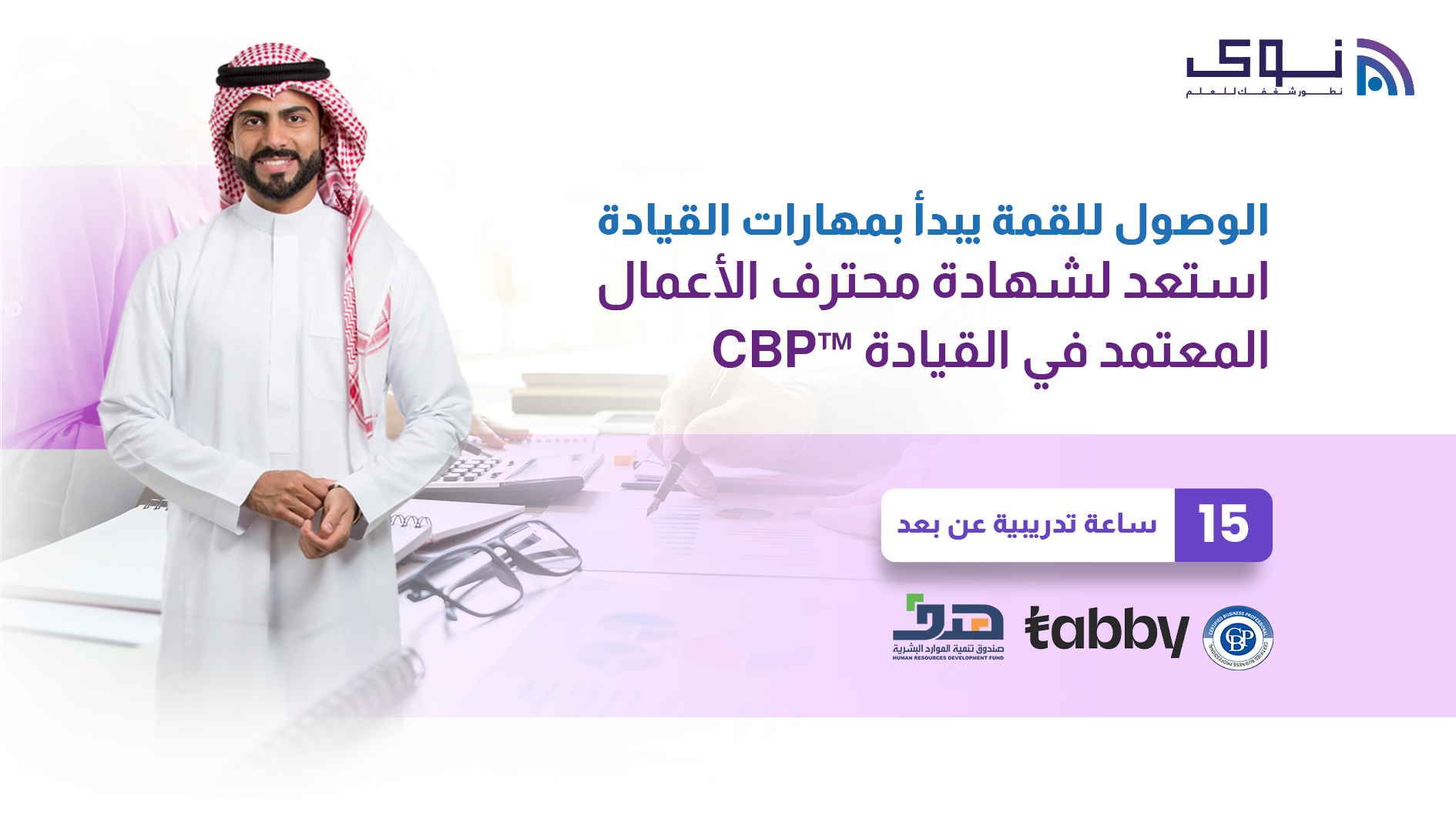 استعد لشهادة محترف الأعمال المعتمد في القيادة ™CBP